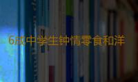 6成中学生钟情零食和洋快餐 学生多患成人病