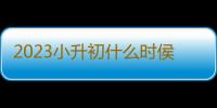 2023小升初什么时侯摇号